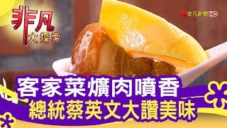 名廚認證桃園客家菜 - 呷美食拼經濟【非凡大探索】【1086-1集】