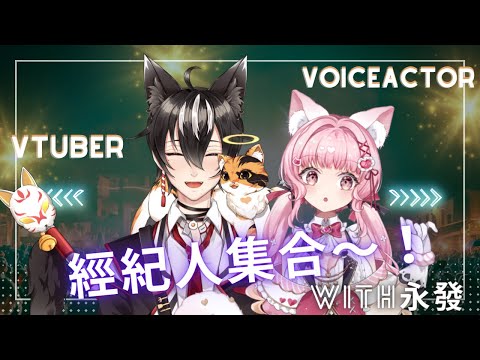 【雜談♡配信】經紀人集合！ft.雲際線：永發✨