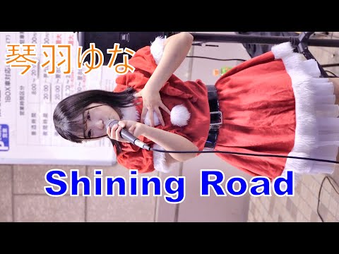 琴羽ゆな (ことは ゆな)【Shining Road】路上ライブ（サンタ衣装）