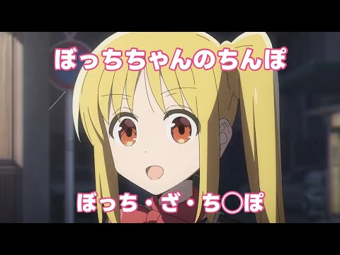 ぼっちざちんぽ【後藤さんちんぽ】