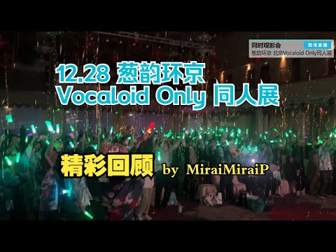 回顧:12.28 蔥韻環京 Vocaloid Only 同人展