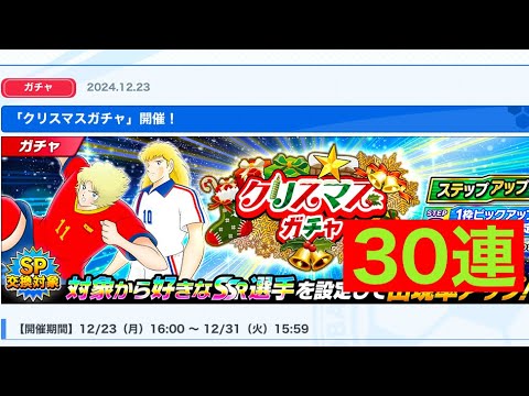 [キャプテン翼たたかえドリームチーム]#12  クリスマスガチャ30連！ 2024