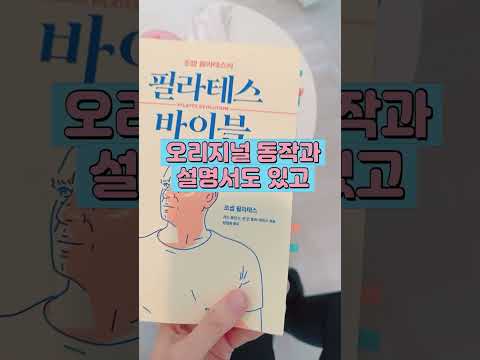 필라테스 강사라면 꼭 읽어야 할 책! #필라테스 #필라테스 #필라테스강사