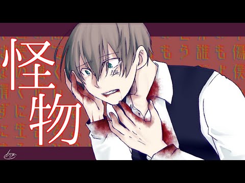 【オリジナルMV】YOASOBI「怪物」歌ってみた　拡散NG　(YOASOBI - Monster)