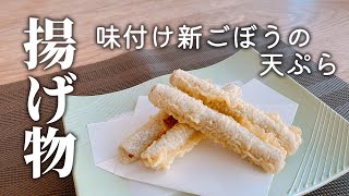 【野菜おつまみの最高峰】味付け新ごぼうの天ぷら　＃tenpura ＃天ぷら ＃新ごぼう