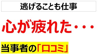 [休業のススメ]心が疲れた人の口コミを20件紹介します