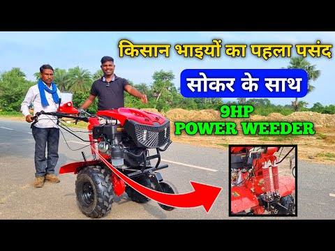 Booking No 6200868287-8863822833किसान भाई का पहला पसंद सोकर वाला 9HP Power Weeder - KISAN MITRO 😱