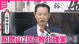 【敗北確実】和歌山2区で自民・二階伸康氏  二階元幹事長の三男  比例復活待ちに｜2024衆議院選挙