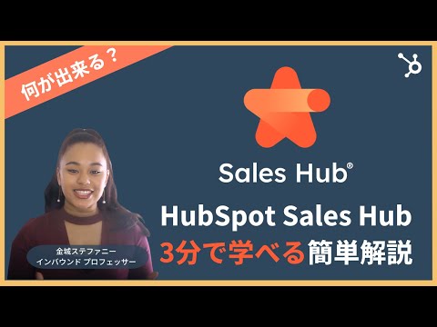 【たったの3分】HubSpot Sales Hub概要解説｜SFAとCRMで営業効率を最大化する方法