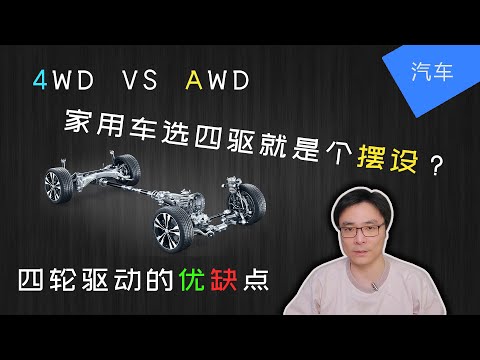 4WD vs AWD | 四驱的优缺点 | 家用车有必要选择四驱吗? | JesseJ 杰西不卡