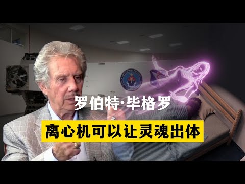 罗伯特·毕格罗：离心机可以让灵魂出体