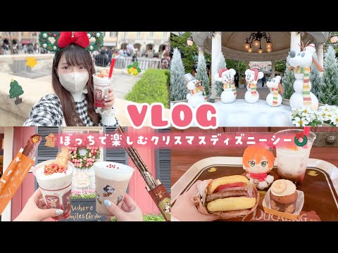 【vlog】ぼっちで大満喫するクリスマスディズニーシー🎄🌟新作フードを食べまくる1日🎅🏻❕