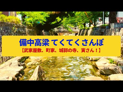 【てくてくさんぽ】備中高梁　山城の城下町、映画の舞台〈備中松山城、石火矢町、男はつらいよ〉Walk around Bicchu-Takahashi,OKAYAMA JAPAN