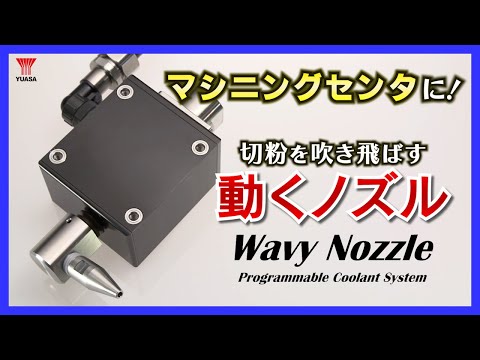 【切粉一掃！】マシニングセンタを止まらせないノズル