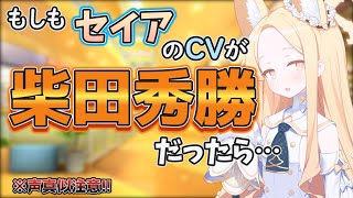 【ブルアカ】もしもセイアのCVが柴田秀勝だったら…（声真似）【ブルーアーカイブ】