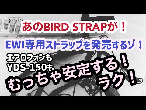 【BIRD STRAP】あのバードストラップがウインドシンセ専用のストラップを開発！恐るべく安定性です！EWIでレビューします！