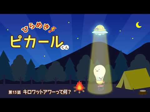 ひらめき！ピカールくん　［第13話　キロワットアワーって何？］