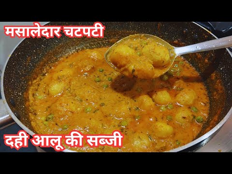 मसालेदार स्वादिष्ट दही आलू बनाने का एकदम आसान तरीका Dahi Aloo/Dum Aloo Recipe | Dhaba style Aloo