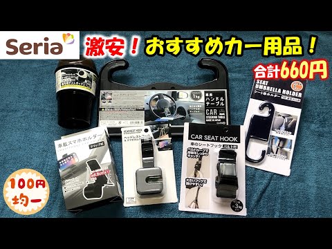 【激安】100均 セリアでカー用品を購入しました！6点660円！