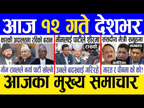 Today news 🔴 nepali news | aaja ka mukhya samachar, nepali samachar live | Paush 11 gate 2081