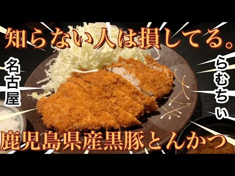 【一度は食べるべき🤤】名古屋市栄で絶品✨鹿児島県産黒豚🐷を食べれる店見つけちゃいました🤫#グルメ #グルメ好き #グルメレポート #名古屋 #名古屋グルメ #ランチ #ディナー #とんかつ