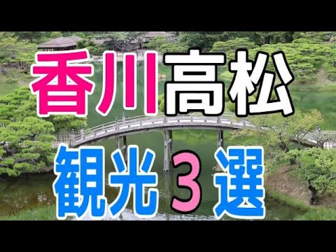 香川県の観光オススメスポット３選～高松市編～