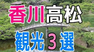 香川県の観光オススメスポット３選～高松市編～