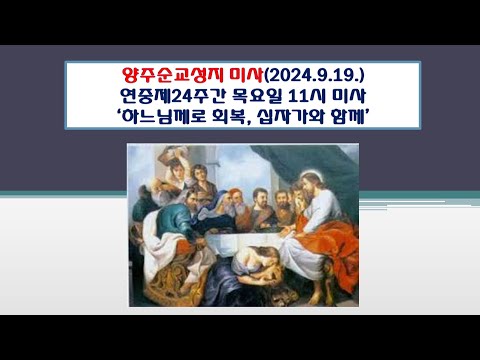 양주순교성지 미사(연중제24주간 목요일 11시미사 2024.9.19.'하느님께로 회복, 순교자와 함께')