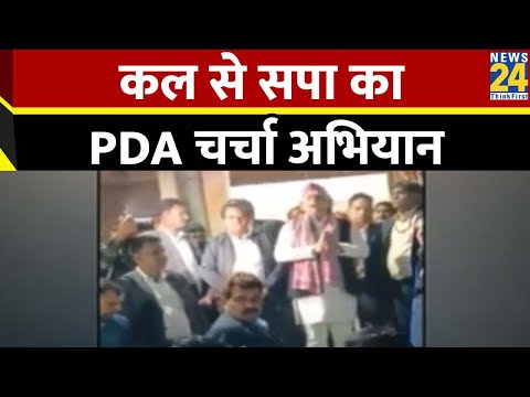 Samajwadi Party: सपा कल से शुरू करेगी PDA चर्चा अभियान, जन जन तक पहुंचाएगी आंबेडकर के विचार | News