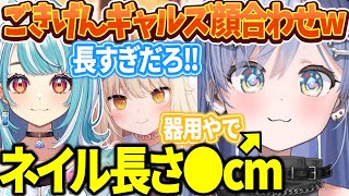 【ごきげんギャルズ】顔合わせで夜乃くろむのネイルの長さに驚く白波らむねとごきげんななめちゃんwww【ぶいすぽ切り抜き/夜乃くろむ/白波らむね/ごきげんななめちゃん】