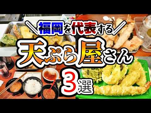 【福岡グルメ】コスパ最高！ボリューム満点！福岡で天ぷら旨いお店3選