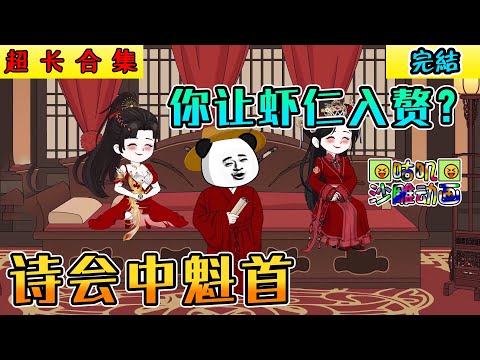 【完結】沙雕動畫《詩會中魁首，你讓蝦仁入贅？》虾仁穿越成乞丐，开局赢下诗会魁首却意外成为女魔头家的赘婿 #小说 #搞笑 #沙雕 #动画 #爽文 #咕叽沙雕动画