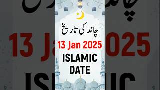 Islamic Date Today 2025 | Hijri Date Today 2025 | Aaj Chand Ki Kya Tarikh Hai 2025 | 13 January 2025