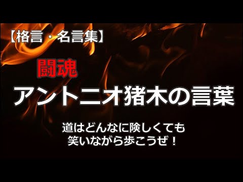 アントニオ猪木の言葉　【朗読音声付き　偉人の名言集】