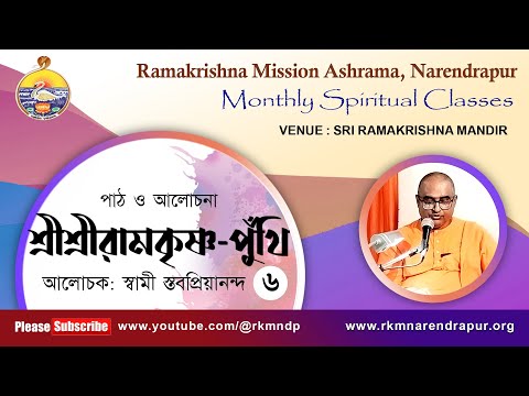 শ্রীশ্রীরামকৃষ্ণ পুঁথি  || আলোচক: স্বামী স্তবপ্রিয়ানন্দ  || Monthly Spiritual Class ||    Part -6