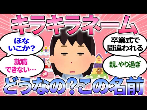 【ガルちゃんまとめ】キラキラネームを付けられた子供の反応！名前負け？読み方訂正するのめんどくさい…＜戸籍法改正＞【有益】