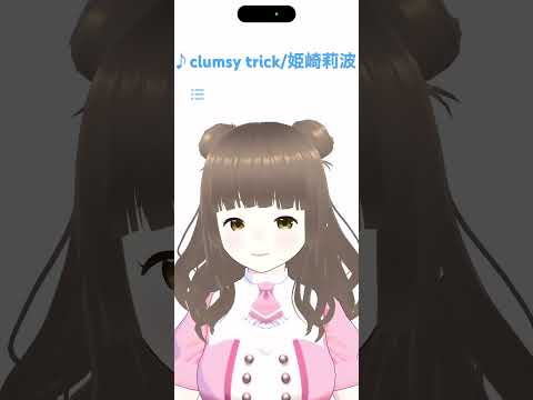 clumsy trick #歌ってみた #vtuber #shorts