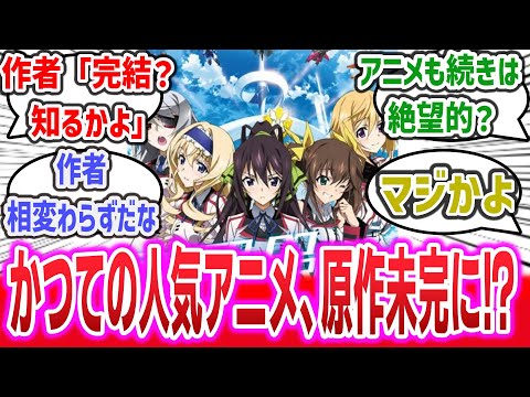 【悲報】かつての覇権級アニメの原作者さん、壊れて「IS13巻はお金にならないからやりません、完結？知るかよ」とぶちまけてしまう【ネットの反応】【IS 〈インフィニット・ストラトス〉】 | 弓弦 イズル