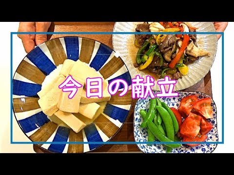 【料理動画＃55】調理時間約15分！～牛肉プルコギ風、高野豆腐、スナップエンドウ～