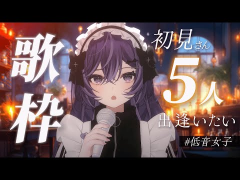 【 歌枠┊︎KARAOKE 】初見さん5人と出逢いたい！低音女子はいかがですか！？