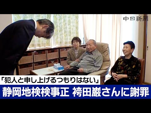 「犯人が袴田巌さんともう申し上げるつもりはございません」静岡地検検事正が謝罪