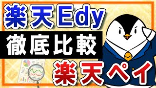 【徹底比較】楽天Edyと楽天ペイの違いは？おすすめの使い分けまで解説！