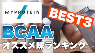 マイプロテインおすすめBCAA味ランキング！BEST3！【マイプロ】