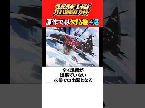 原作では欠陥機 4選【歴代スパロボ】