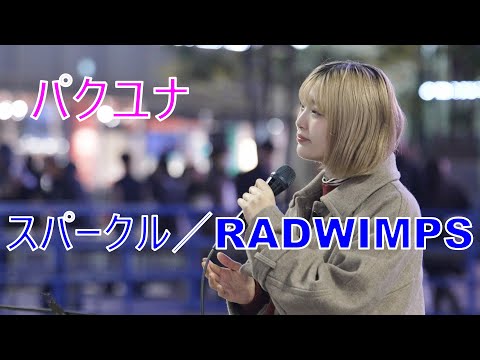 【スパークル／RADWIMPS】 パクユナ  路上ライブ