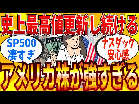 【2ch有益スレ】あまりに強すぎるアメリカ株へ信頼を寄せる人がやっぱり多い現実…！