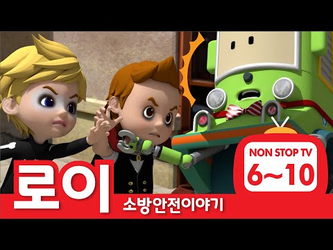 소방안전이야기 이어보기│소방안전 에피소드 풀버전│EP06 - 10│로이의 소방안전│로보카폴리 TV