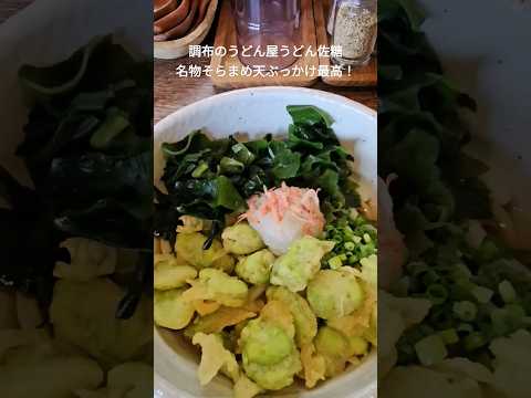 調布のうどん屋うどん佐糖、名物そらまめ天ぶっかけが最高におすすめだった件 #うどん佐糖 #布田駅