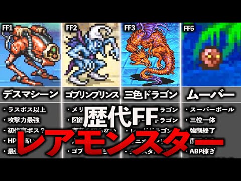 歴代FFレアモンスターの歴史