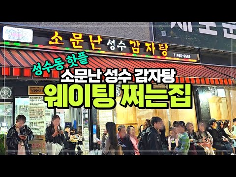 성수동 거리 핫플 성수동 소문난 성수감자탕 전격리뷰 / 드디어 줄서서 들어간집 / 주말에는 들어가지도 못하는 감자탕집